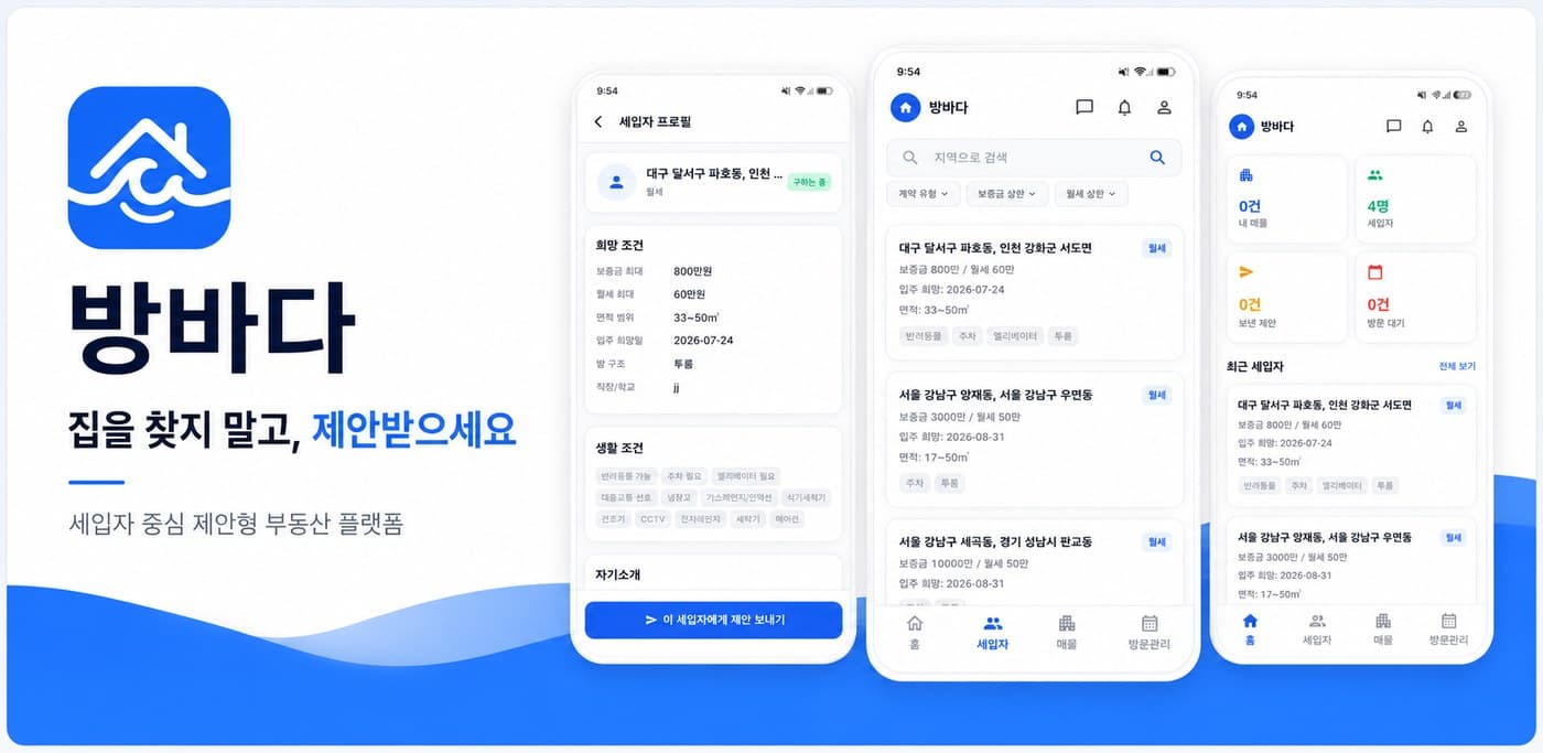 방바다 앱 세입자 프로필, 세입자 탐색, 대시보드 화면 미리보기