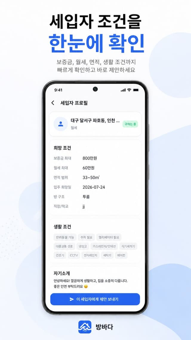 세입자 조건을 한눈에 확인